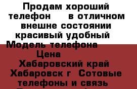 Продам хороший телефон ZTE в отличном внешне состоянии красивый удобный › Модель телефона ­ ZTE › Цена ­ 3 200 - Хабаровский край, Хабаровск г. Сотовые телефоны и связь » Продам телефон   . Хабаровский край